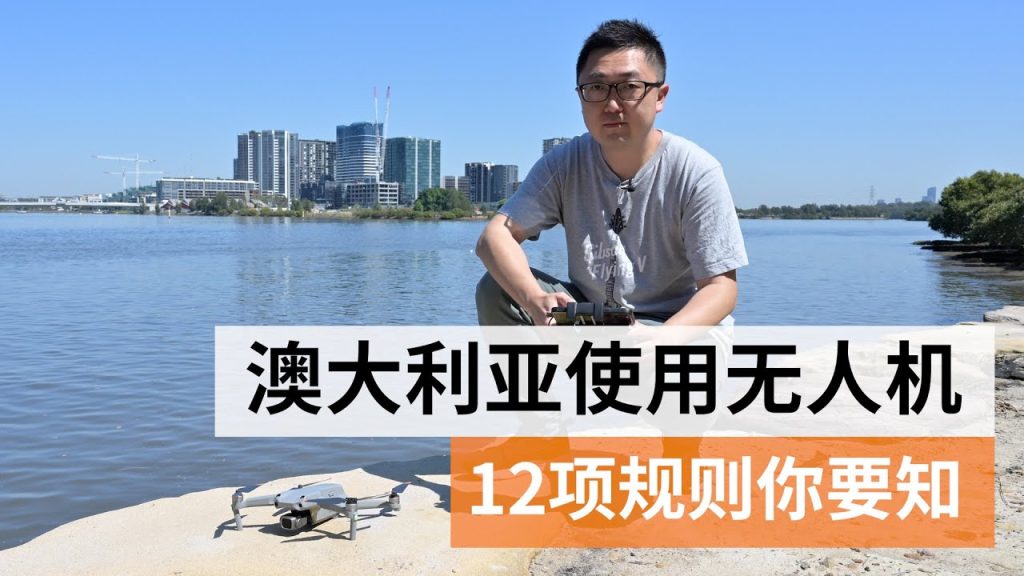 澳大利亚使用无人机作为航拍工具 你需要知道的12项规则 | SBS中文