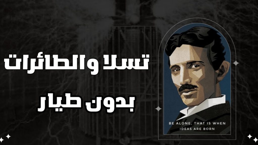 تسلا الطائرات بدون طيار