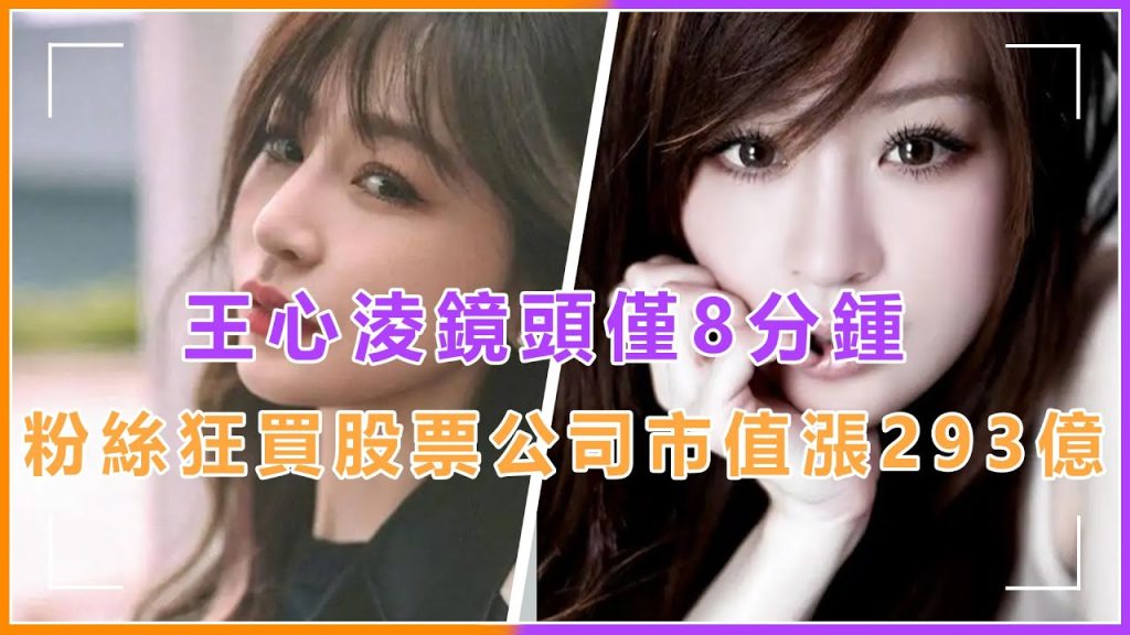 王心淩粉絲狂買制作公司股票,芒果超媒市值飙升293億!第壹期鏡頭僅有8分鍾 #王心淩