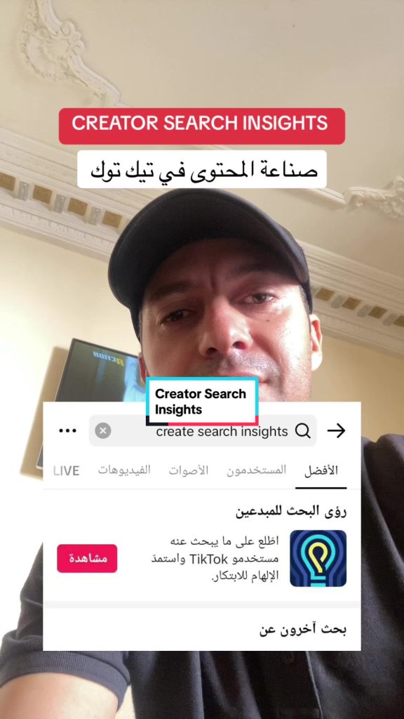 La nouvelle fonctionnalité Creator Search Insights dans TikTok