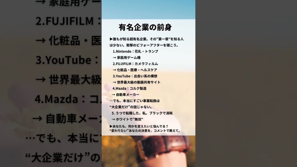 有名企業の“意外な前身”と大転換の法則|任天堂/富士フイルム/YouTube/マツダ