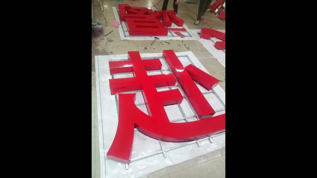 我们公司是一家广告制作➕安装的一站式服务公司