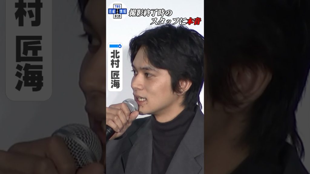 【北村匠海】撮影終了した瞬間のスタッフに本音!