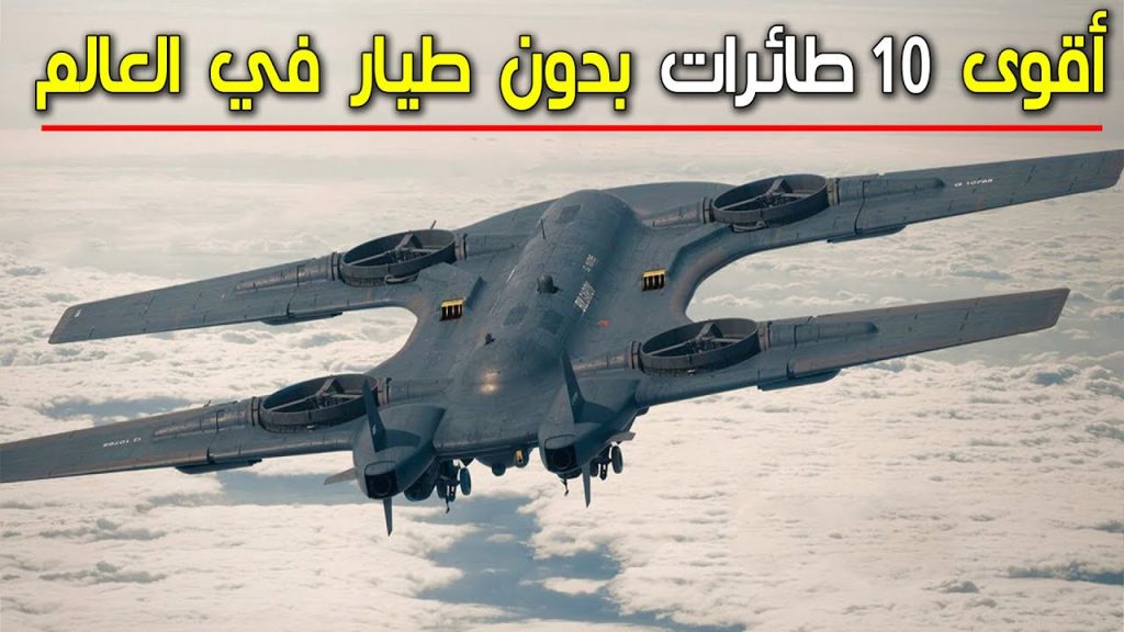 اقوى 10 طائرات بدون طيار عسكرية تقدمًا في العالم لسنة 2022