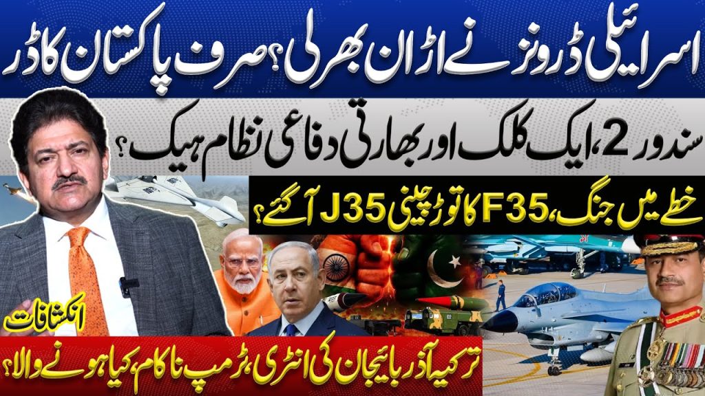 Pak India Crisis! Israeli Drones Take Off? China’s J-35 Emerges as Counter to F-35 | Hamid Mir
