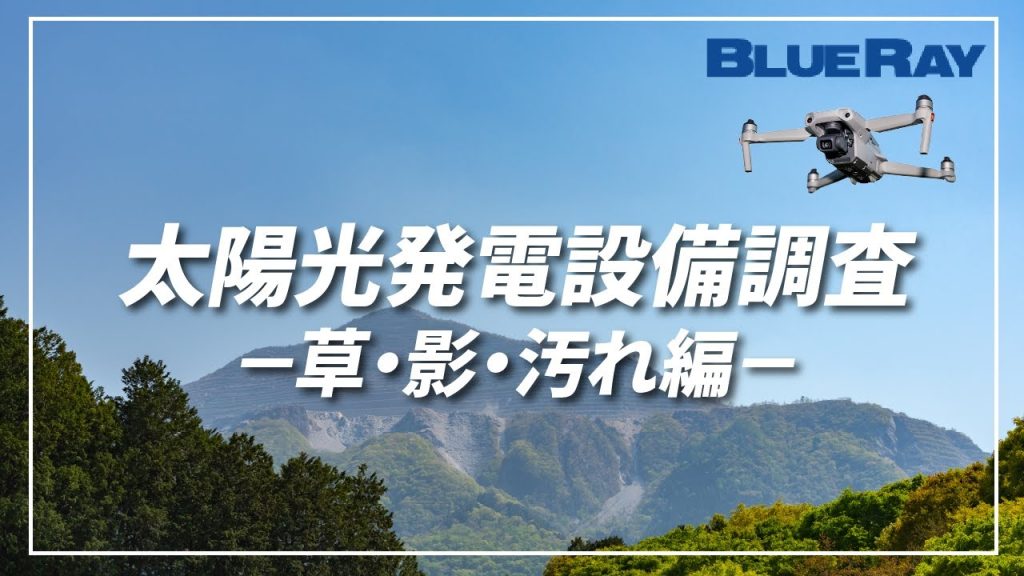 ~太陽光パネルのドローン点検をリーズナブルな価格で~太陽光 発電 設備 赤外線カメラ搭載 ドローン調査のご紹介(草・影・汚れ編)004BlueRay Drone IR Survey