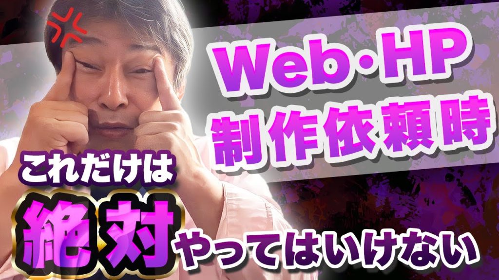 【001】Web制作会社・ホームページ制作会社に相談をする時、コレだけはやっては絶対いけない。 #webコンサルティング
