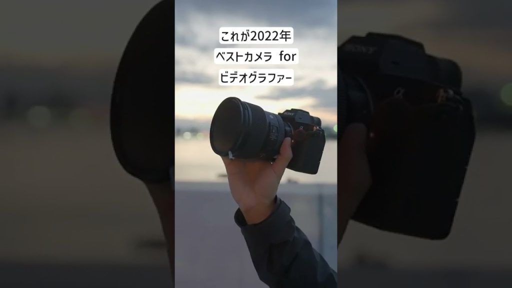 ビデオグラファーにおすすめのカメラはこれだ! #Shorts