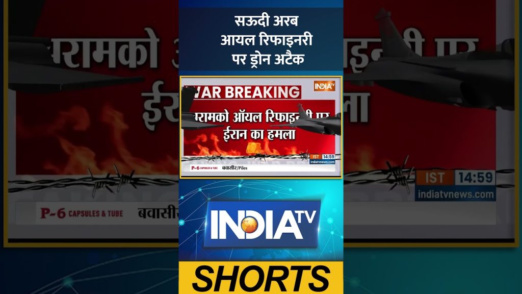 Iran Drone Attack on Saudi Arabia: सऊदी अरब आयल रिफाइनरी पर ड्रोन अटैक #saudiarabia #iranattack #usa