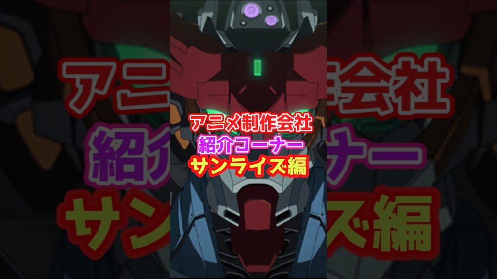 アニメ制作会社紹介「サンライズ」
