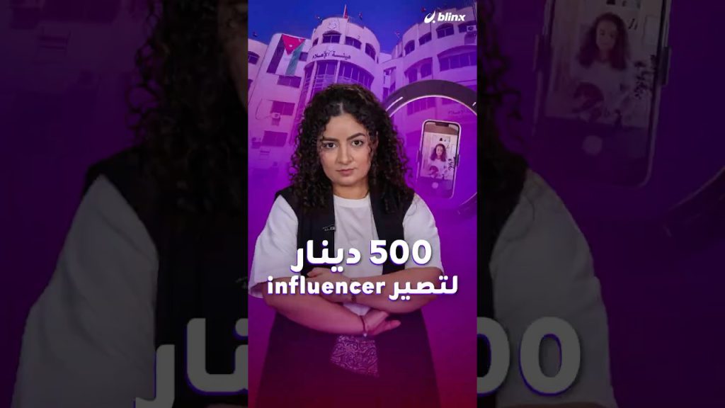 منطقية أم مبالغ بها؟.. 500 دينار لاستخراج رخصة صناعة المحتوى بالأردن ضمن ضوابط جديدة