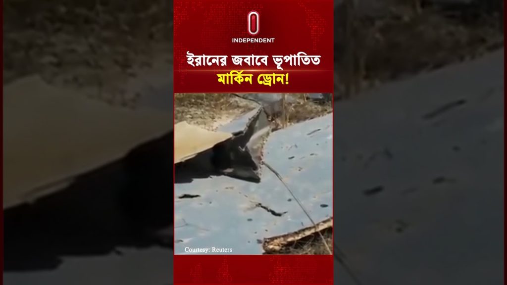 ইরানের জবাবে ভূপাতিত মার্কিন ড্রোন! | MQ-9 Reaper Drone US | IRAN-US | Independent TV