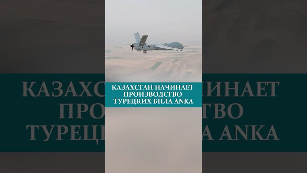 КАЗАХСТАН НАЧИНАЕТ ПРОИЗВОДСТВО ТУРЕЦКИХ БПЛA ANKA