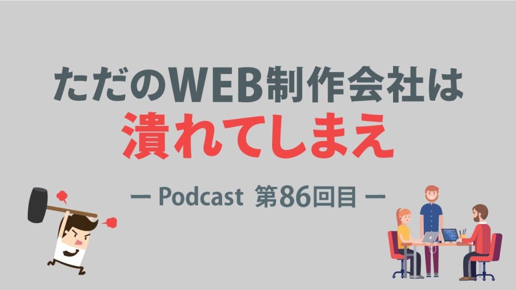 Podcast第086回目「ただのWEB制作会社は潰れてしまえ」