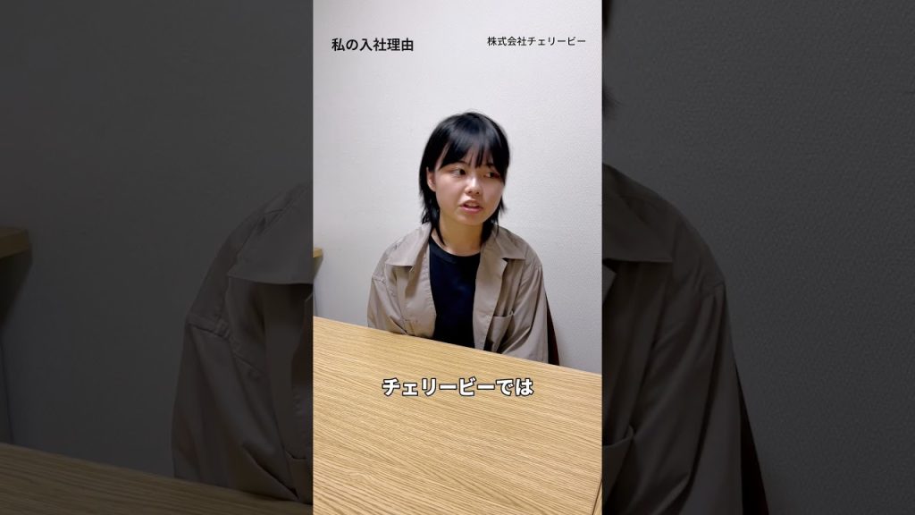 【入社理由】未経験から映像制作会社へ! 株式会社チェリービー