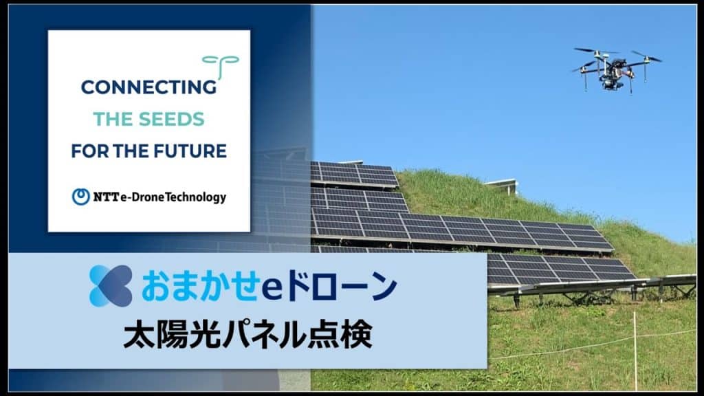 国産ドローンによる太陽光パネル点検サービスの紹介動画。地上から確認しづらいホットスポットを効率よく検出します。