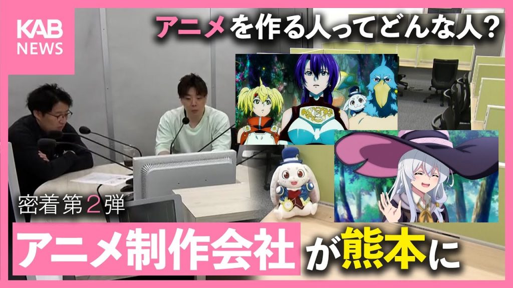 密着第2弾!熊本初進出 アニメ制作会社 アニメを作る人ってどんな人?
