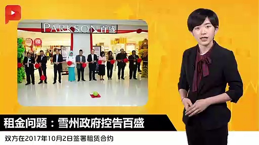 Problème de loyer : le gouvernement de Selangor poursuit Parkson